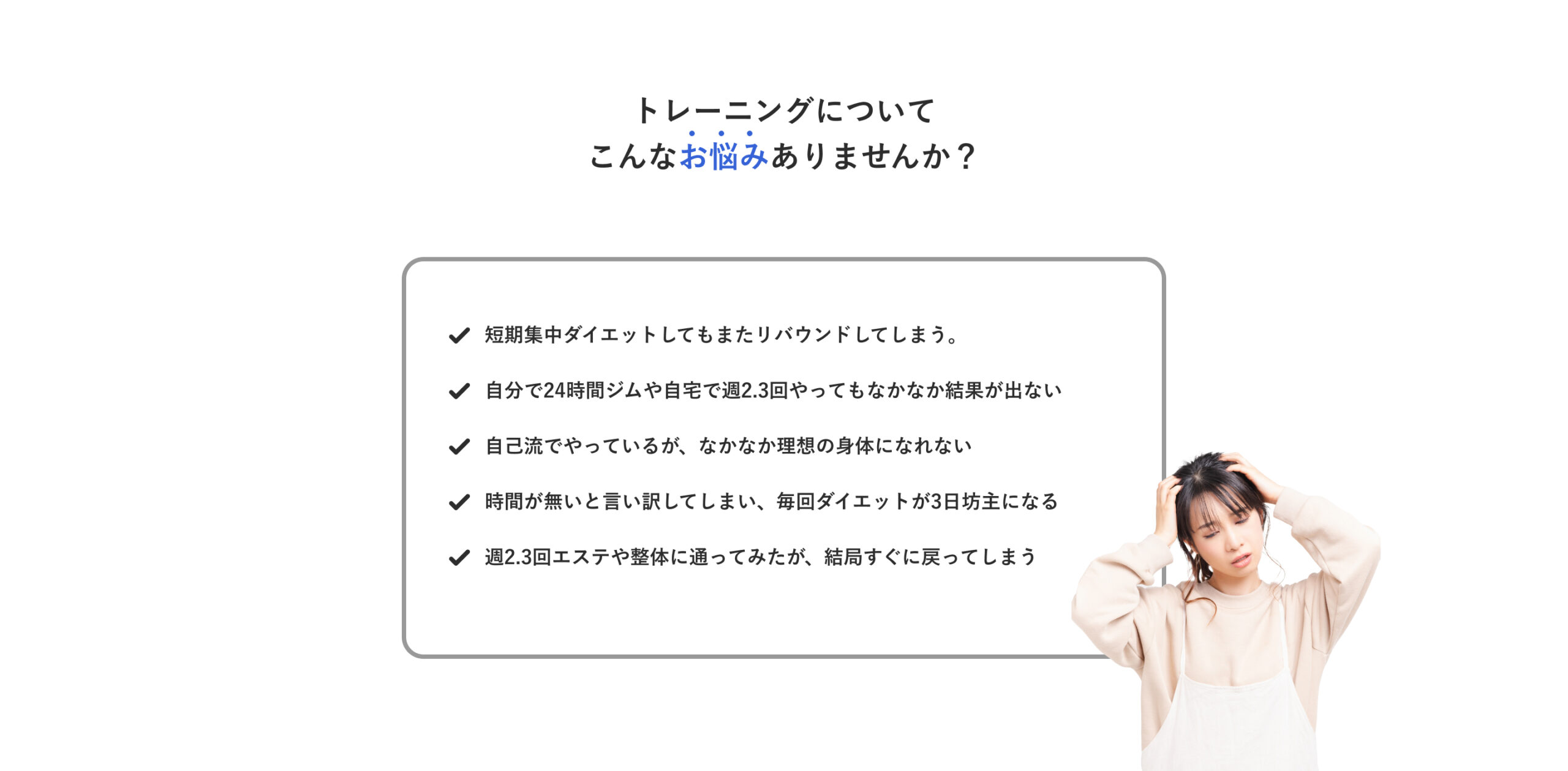 トレーニングについて
こんなお悩みありませんか？